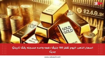 أسعار الذهب اليوم تقفز 180 جنيهًا دفعة واحدة مسجلة رقمًا تاريخيًا جديدًا